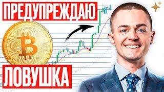 ️БИТКОИН️ПРЕДУПРЕЖДАЮ ЛОВУШКА