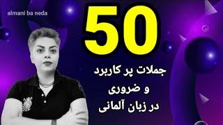 50 جمله مهم و ضروری در زبان آلمانی A2-B1