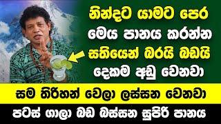 නින්දට යාමට පෙර මෙය පානය කරන්න සතියෙන් බරයි බඩයි දෙකම අඩු වෙනවා | සම තිරිහන් වෙලා ලස්සන වෙනවා