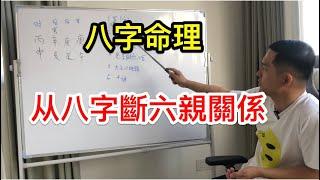 八字命理｜ 八字斷六親關係好壞 是否對自己有幫助？