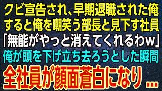 【感動する話】クビ宣告され、早期退職された俺。すると俺を嘲笑う部長と見下す社員「無能がやっと消えてくれるわｗ」俺が頭を下げ立ち去ろうとした瞬間、全社員が顔面蒼白になり...