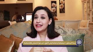 Deema Rimawi | من هو الخيميائي او الخيميائية