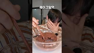 [ASMR] 저 진짜 아닙니다. #밴쯔 #먹방 #mukbang #케이크말먹 #말먹 #CAKE