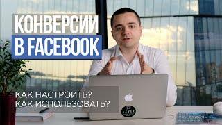 #5. Facebook конверсии — как настроить, зачем нужно, как использовать?