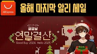 올해 마지막 알리 알급날 연말결산 세일 (24.12.17~12.19) aliexpress