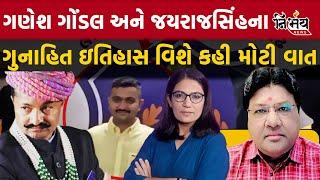 Ganesh Gondal અને Jayrajsinh Jadeja વિશે  Jagdish Mehta એ કરી મોટી વાત | Gopi Ghanghar Nirbhay News