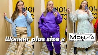 Шопинг Plus Size | идеальное платье на весну | Моно-стиль