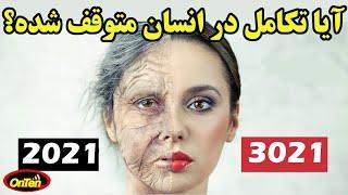 افزایش سرعت تکامل در انسانها، پس  تا 1000 سال دیگر چطوری هستیم؟