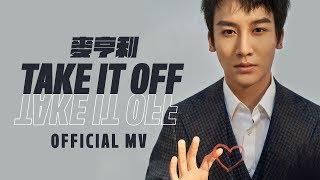 HENRY PRINCE MAK 麥亨利 《Take It Off》 [Official MV]