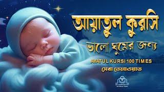 মন জুড়ানো কন্ঠে আয়াতুল কুরসি তেলাওয়াত || Ayat Al Qursi 100x || Recited by Alaa Aqel