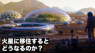 【新世界】火星に移住するとどうなるのか？