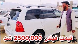 تازه | قیمت موتر فیلدر 2,500,000 شد