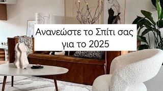 Ανανεώστε το Σπίτι σας για το 2025 | Ιδέες Διακόσμησης & Τάσεις