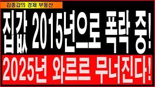 집값 2015년으로 폭락 중! 2025년 와르르 무너진다!