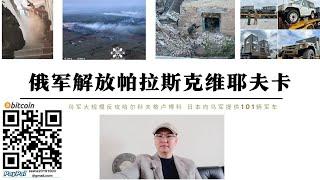 俄軍解放帕拉斯科維耶夫卡 烏軍大規模反攻哈爾科夫格魯博科 俄軍主力部隊集結庫爾斯克邊境 日本豐田三菱101輛軍車 義大利VCC2 裝甲運兵車運抵烏克蘭