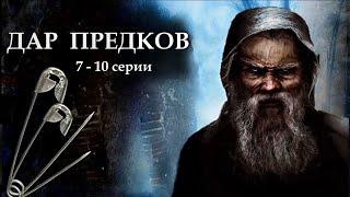 "ДАР ПРЕДКОВ" - Невыдуманная история. 7 - 10 серии. (Цикл ведьма Надежда 3 часть). МИСТИКА.