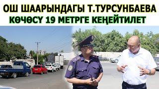 Ош шаарындагы Т.Турсунбаева көчөсү 19 метрге кеңейтилет