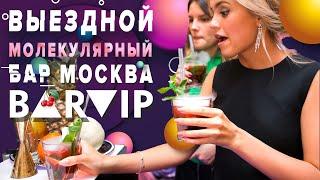 ВЫЕЗДНОЙ МОЛЕКУЛЯРНЫЙ БАР МОСКВА BARVIP