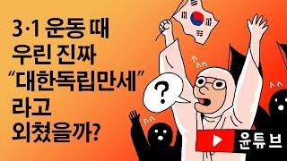 3·1 운동 때 우린 진짜 "대한독립만세" 라고 외쳤을까?