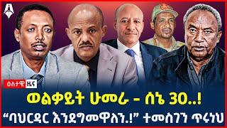 Ethiopia: ዕለታዊ ዜና | Sheger Times Daily News | June 12, 2024 | @ShegerTimesMedia
