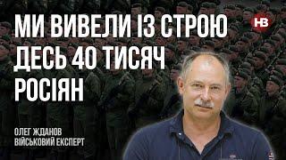 Ми вивели із строю десь 40 тисяч росіян – Олег Жданов, військовий експерт