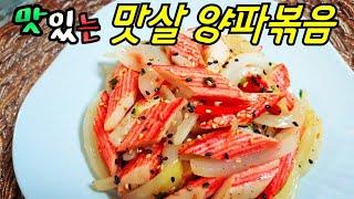 (반찬만들기)맛살양파볶음만들기,양파볶음레시피