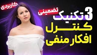 3 تکنیک تضمینی کنترل افکار منفی