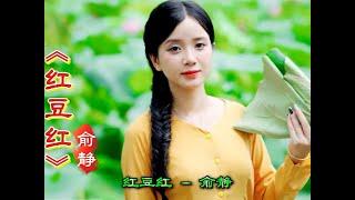 俞静最好听的歌曲《红豆红》