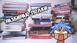 разбираю КНИГИ на ПОЛКАХ | перестановка