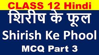 Shirish Ke Phool MCQ शिरीष के फूल  MCQ Class 12 Hindi Aroh Chapter 17 part 3