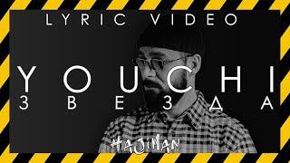 YOUCHI - Звезда (Lyric video) @HAJIMAN_MUSIC