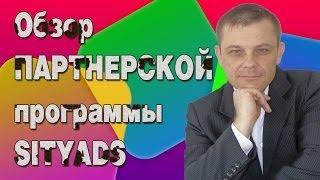 Обзор Партнерской Программы SITYADS (Евгений Вергус)