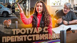 Тротуар с препятствиями