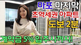 마포 에피트 어바닉 마지막 초역세권 아파트 도보2분 계약금 5% 입주시까지!