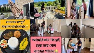 আমেরিকা ফিরেই শুরু হয়ে গেল কাজের পাহাড়, সকাল থেকে সারলাম প্রচুর কাজ, বানালাম সম্পূর্ণ বাঙালি খাবার