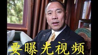 忍无可忍！终于郭文贵要爆性爱小视频了！(郭媒体文字摘编)