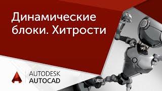 [Урок AutoCAD] Динамические блоки в Автокад, хитрости.