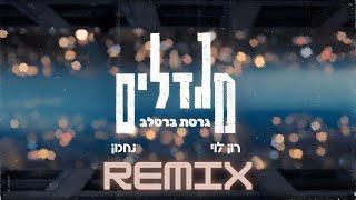 מגדלים גרסת ברסלב רמיקס - רון לוי & נחמן (Remix prod by. Dj RONRMX)