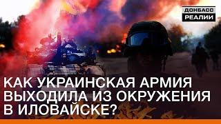 Как украинская армия выходила из окружения в Иловайске? | Донбасс Реалии