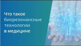 Что такое биорезонансные технологии и как они применяются в медицине