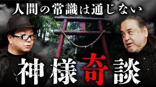 神様奇談 【黒木あるじ×中山市朗②】東北・屋敷神の正体／高野山で目撃した神の遣い／東北と関西の神様の違い