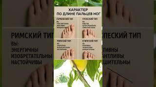 ХАРАКТЕР ПО ФОРМЕ ПАЛЬЦЕВ НОГ — УЛЬТРАРЕАЛИСТИЧЕСКАЯ ТИПОЛОГИЯ