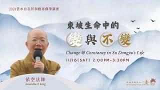 2024.11.16 雲水自在祥和歡喜佛學講座：東坡生命中的‘變與不變’