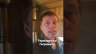 ТЕРМОМЕТР и ГИГРОМЕТР в Баню. КАКОЙ ВЗЯТЬ?