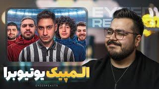 خنده دار ترین المپیک جهان، المپیک یوتیوبرا| JustChetMoments #163