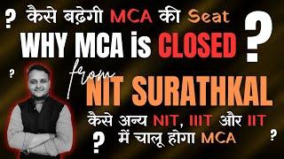 Why MCA Closed from NITK? | अन्य NIT, IIIT और IIT मे शुरू होगा MCA? | कैसे increase होगी MCA सीट