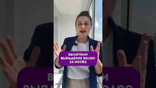 Вылечили выпадение волос за месяц