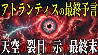 アトランティス神々が告げる終末の予言！バチカンに封印された真実が今、解き放たれる【都市伝説予言ミステリー】