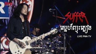 Suffer ស្នេហ៍ព្យុះភ្លៀង LIVE\m/