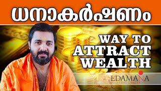 ധനാകാർഷണം | Way to attract wealth